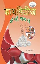Diabetes: Daren Nahin, Swasth Rahen – 60,000+ Copies Sold | Authored by Top Endocrinologist Dr. Sailesh Lodha | Honored by Govt. of Rajasthan | Hindi book | Patrika Publication | Diabetes Diet Book