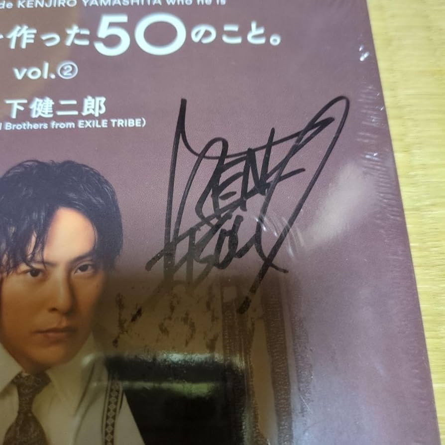 新品同様直筆サイン入り山下健二郎を作った50のこと。vol.①三代目