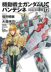 Amazon.co.jp: 機動戦士ガンダムUC バンデシネ(1) (角川