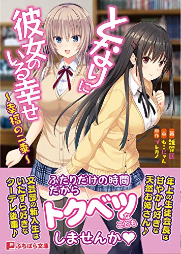 となりに彼女のいる幸せ 〜幸福の二乗〜(ぷちぱら文庫 294)