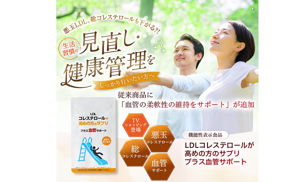 LDL コレステロールが高めの方のサプリ　プラス血管サポート60粒　2袋 LDLコレステロールが高めの方のサプリ 血管の柔軟性を維持！