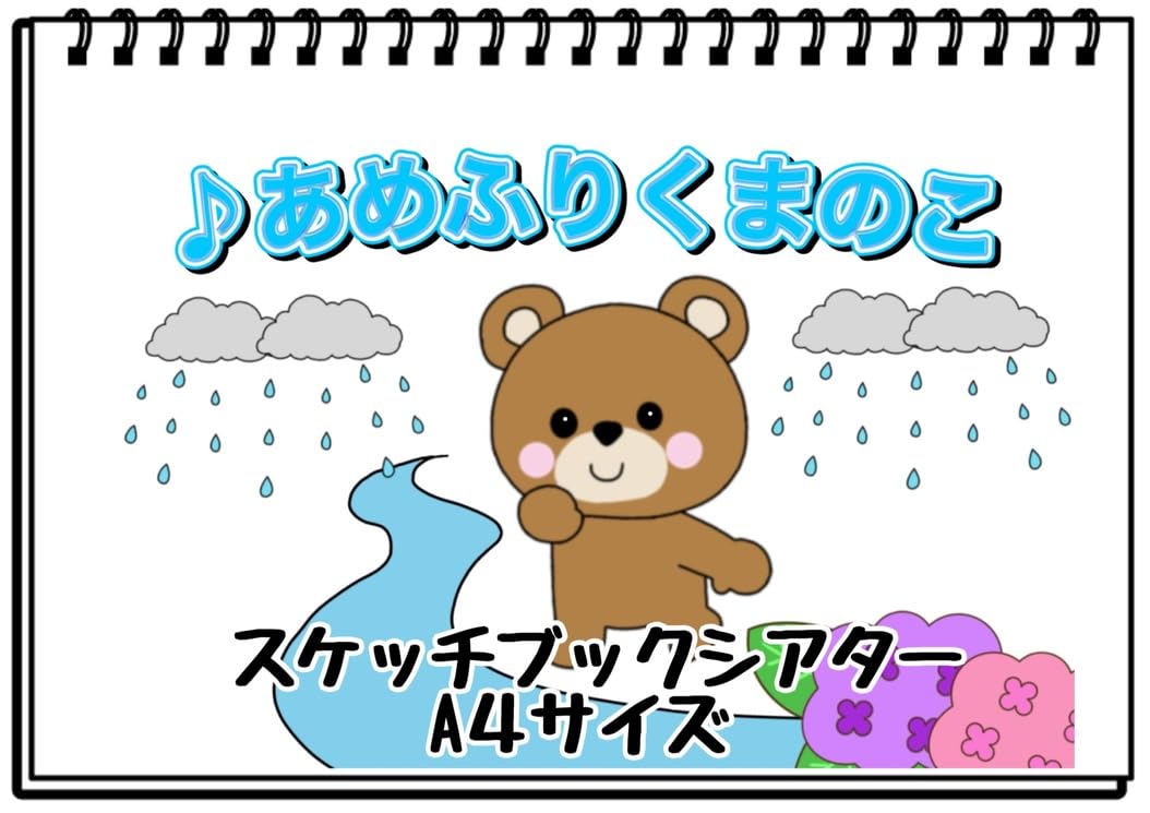 Amazon.co.jp: あめふりくまのこ スケッチブックシアター ソング