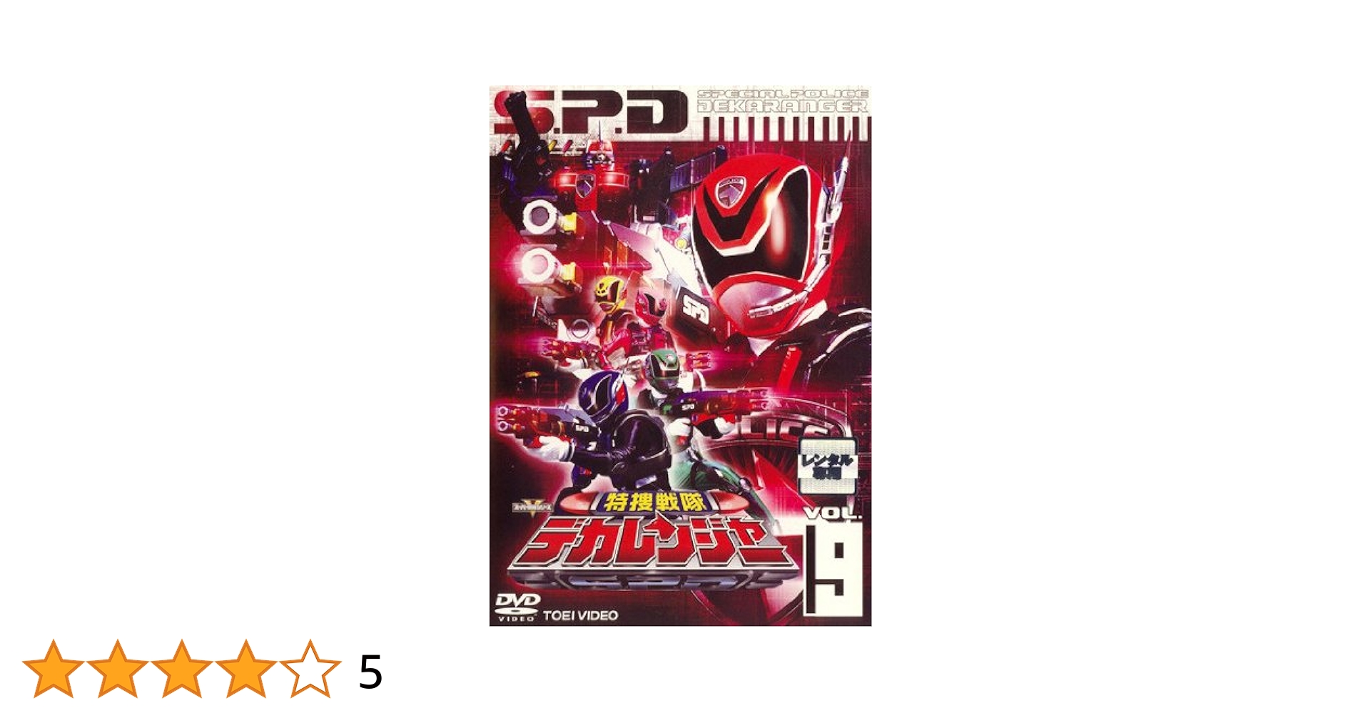 Amazon.co.jp: 特捜戦隊 デカレンジャー VOL.9 [レンタル落ち] : DVD