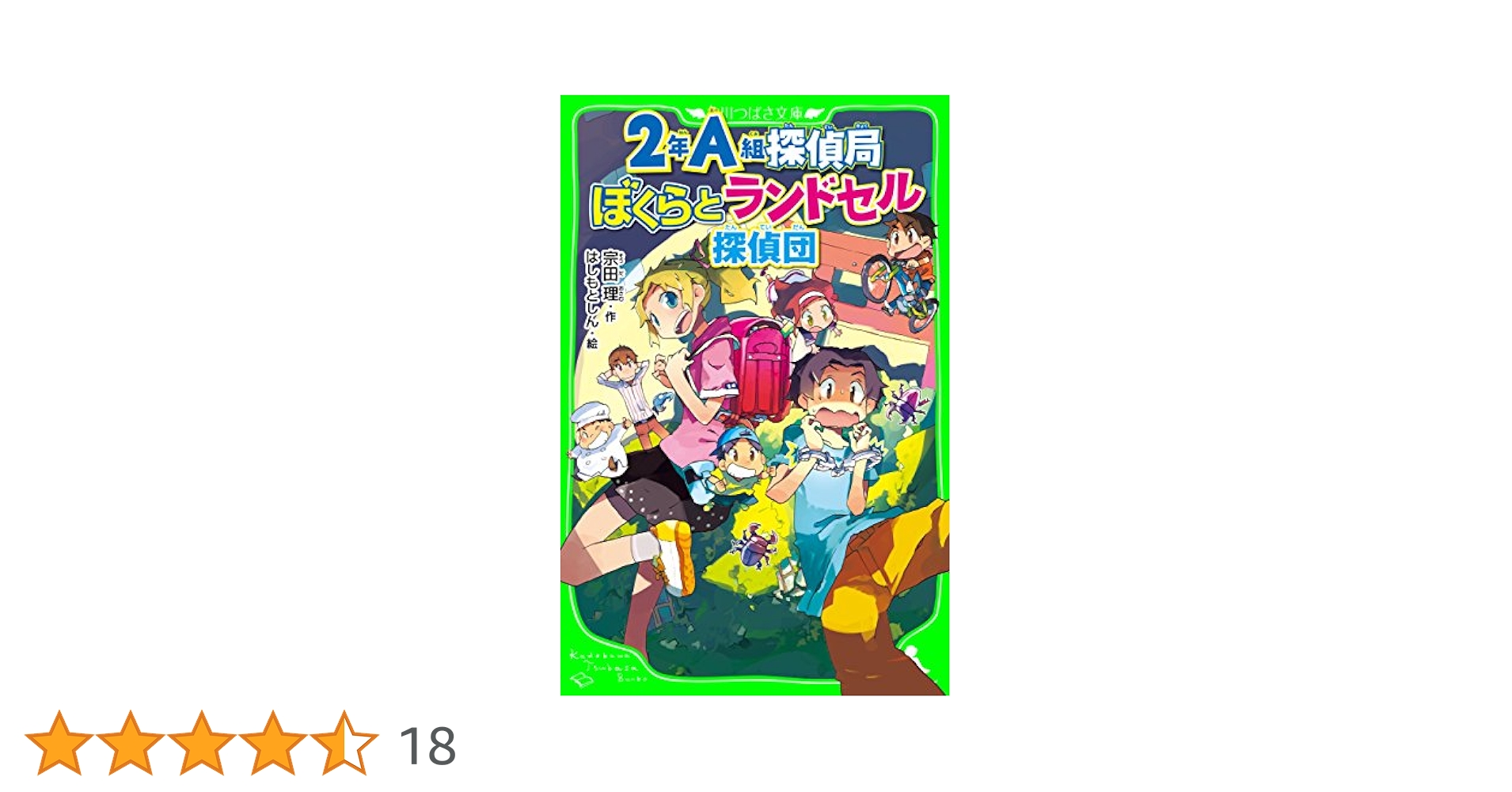 2年A組探偵局 ぼくらとランドセル探偵団(角川つばさ文庫) 2A