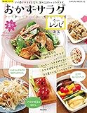 楽々おかずサラダレシピ 楽LIFEシリーズ