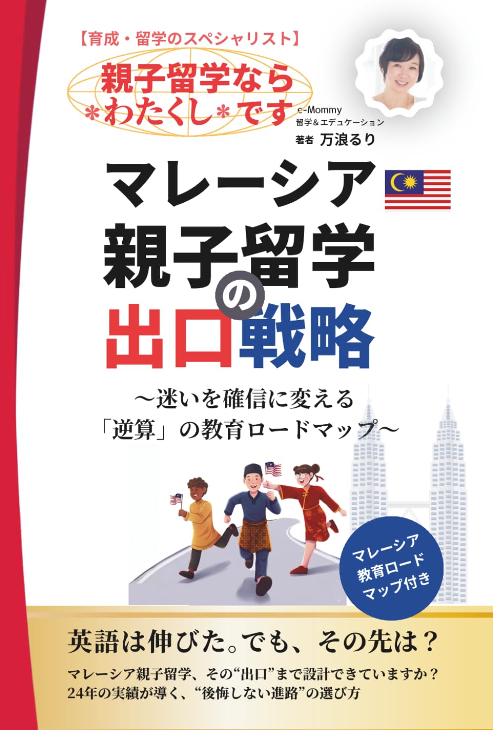 マレーシア親子留学の出口戦略: 〜迷いを確信に変える「逆算」の教育ロードマップ〜 (【育成・留学のスペシャリスト】親子留学なら わたくし です)
