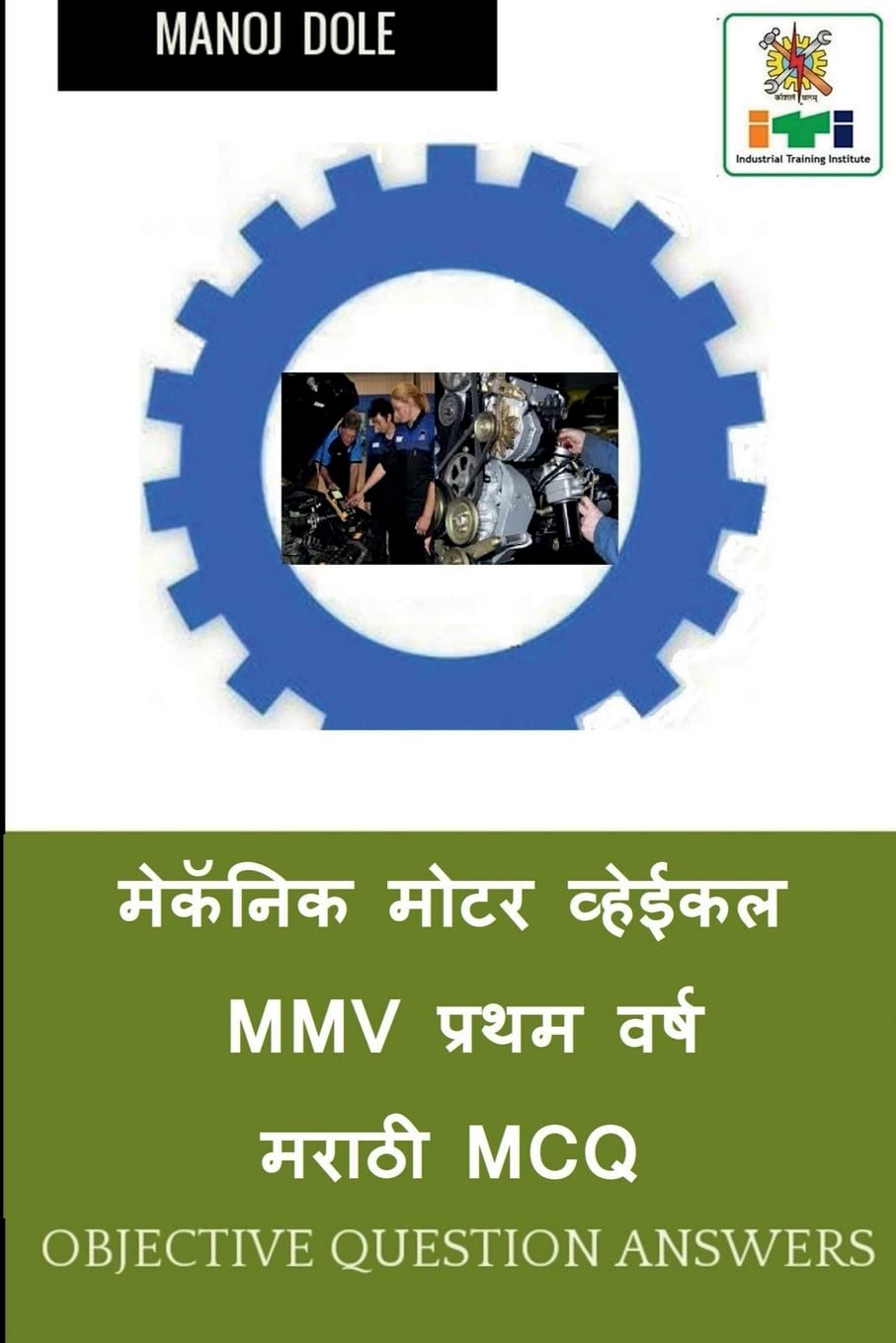 Mechanic Motor Vehicle First Year Marathi MCQ / मेकॅनिक मोटर व्हेईकल MMV प्रथम वर्ष मराठी MCQ