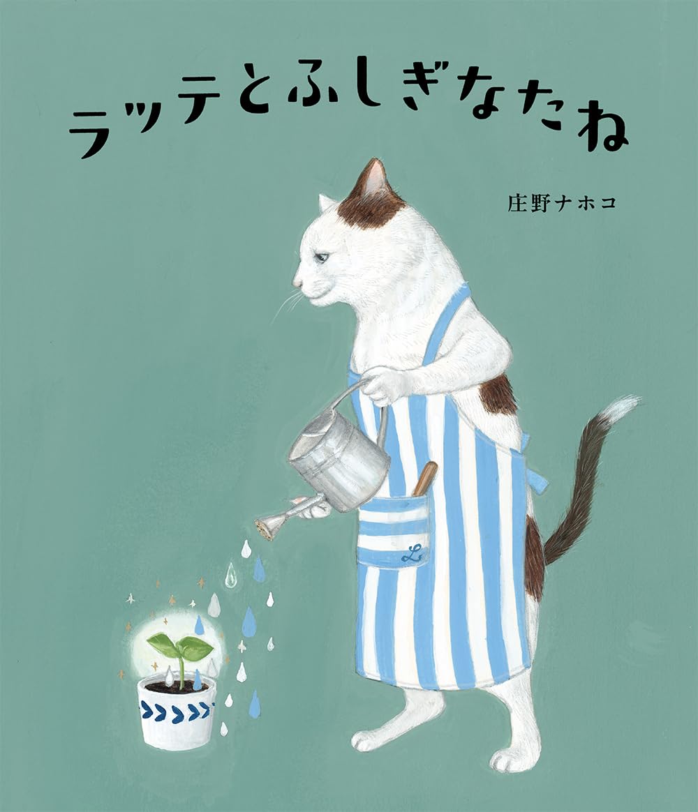 ラッテとふしぎなたね | 庄野ナホコ |本 | 通販 | Amazon