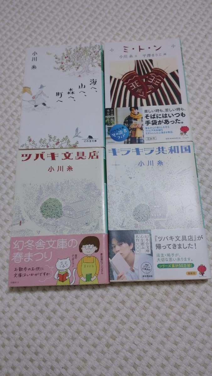 Amazon.co.jp: 小説 小川 糸 ツバキ文具店 キラキラ共和国 4冊