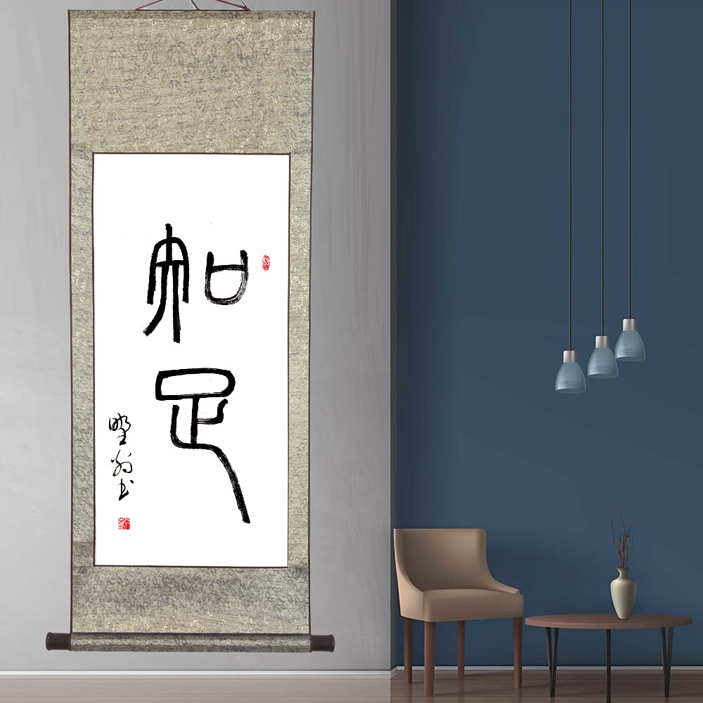 Amazon｜茶掛け 知足 掛け軸 おしゃれ 四尺四 掛軸 一行書 篆書 肉筆