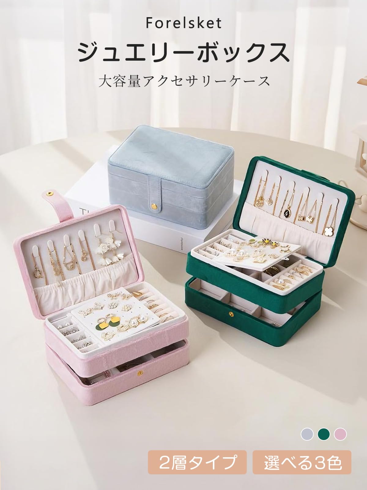 Amazon｜「Forelsket」ジュエリーケース 大容量 トラベルジュエリー 