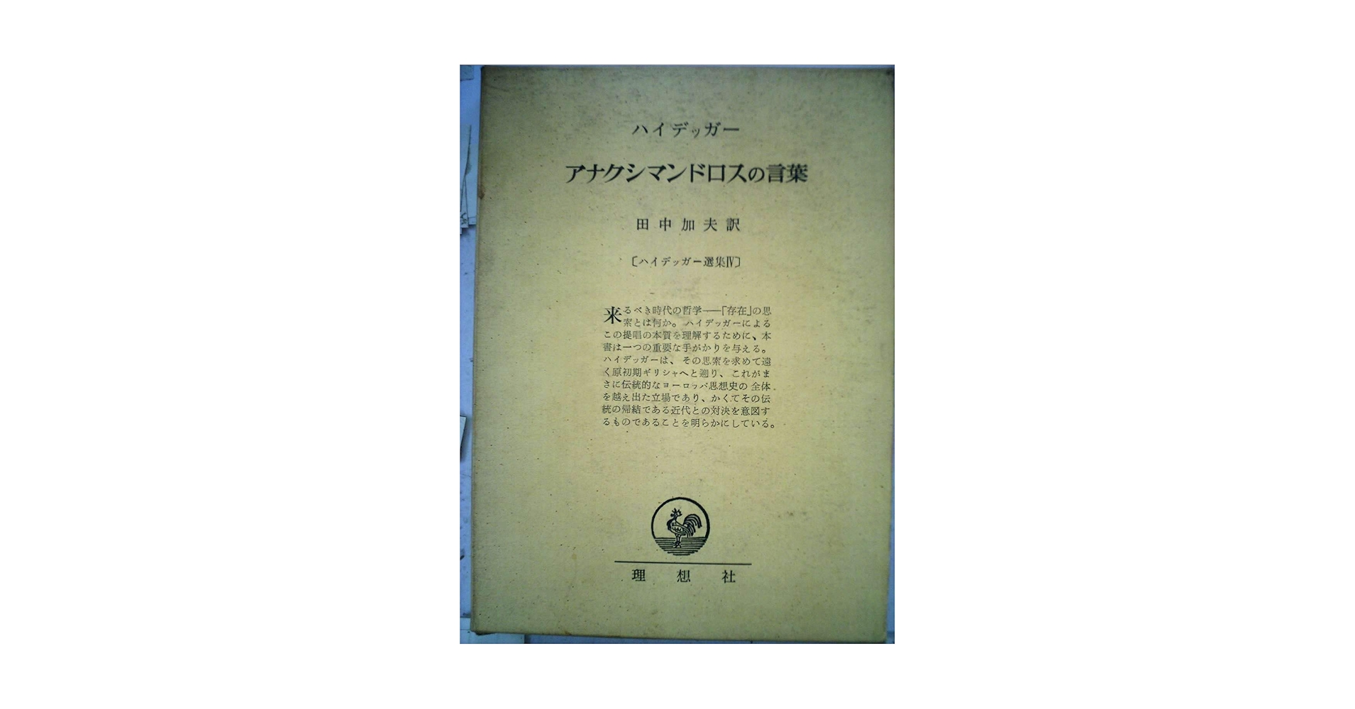 ハイデッガー選集理想社 ハイデッガー選集 全36巻の内30冊(理想社) / 文生書院