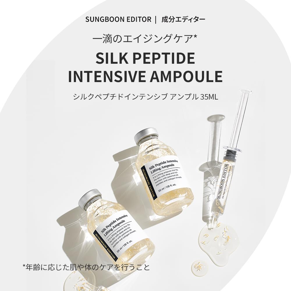 SUNGBOON EDITOR 成分エディター シルクペプチドインテンシブアンプル
