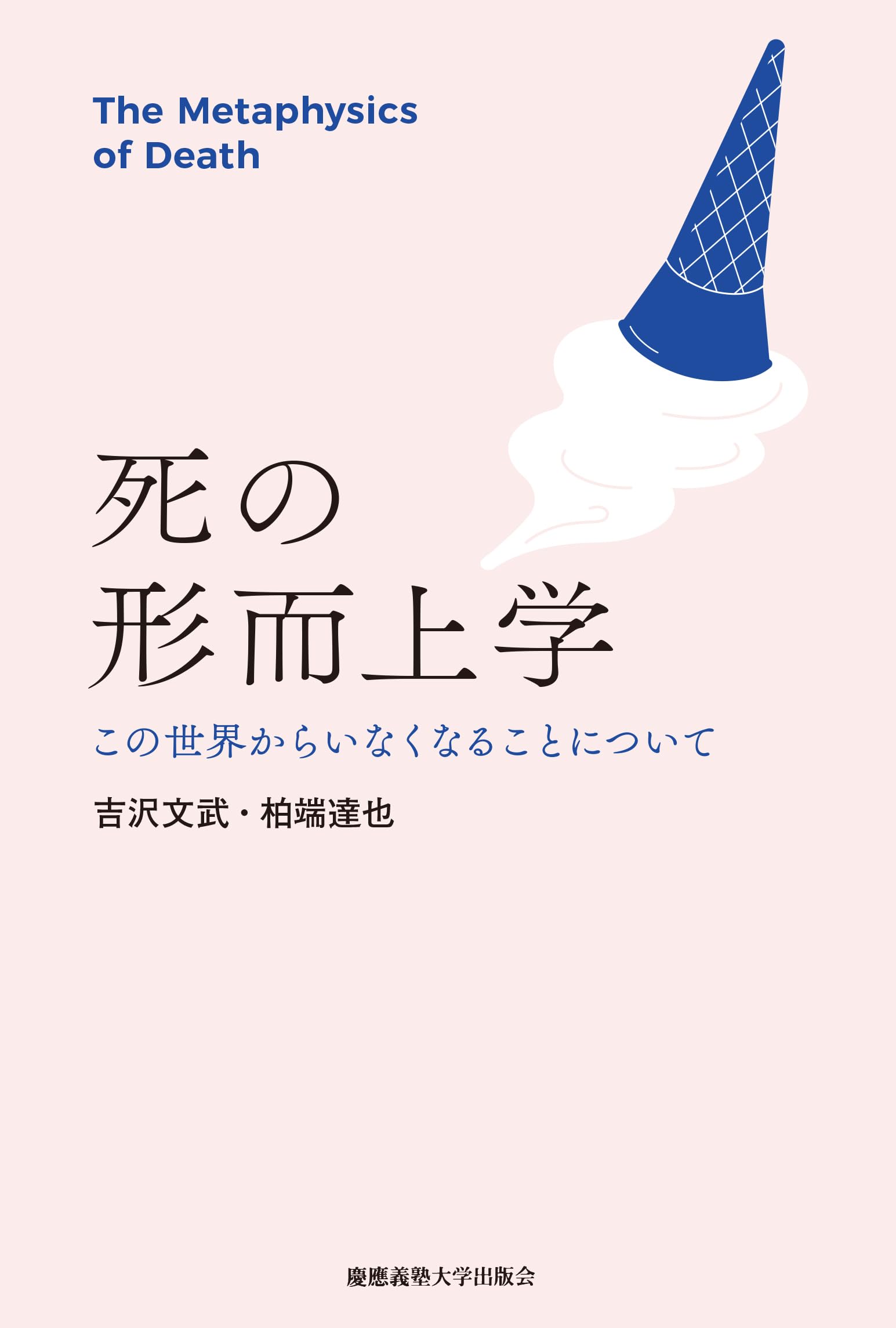 死の形而上学：この世界からいなくなることについて | 吉沢文武, 柏端