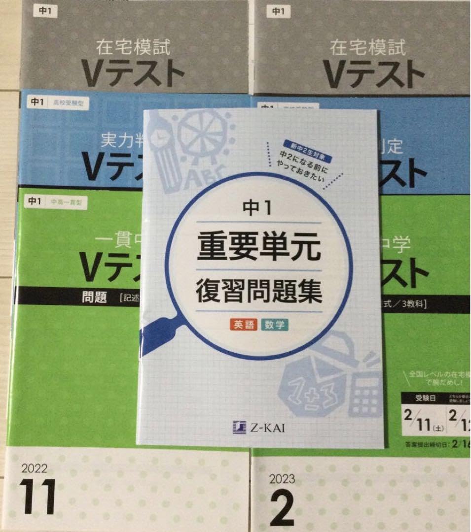 Amazon.co.jp: Z会 中学1年 2022年度Vテスト2回分と中1重要単元復習 