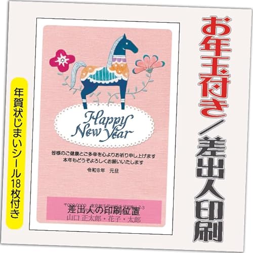 年賀状 2026 お年玉付き 年賀 はがき【12枚】午年 うま年 年賀状じまいシール付 印刷 プリント 10枚+2枚 差出人印刷込み(デザイン:GQ11)印刷する差出人住所はご注文時の「お届け先住所」+「氏名」を印刷いたします