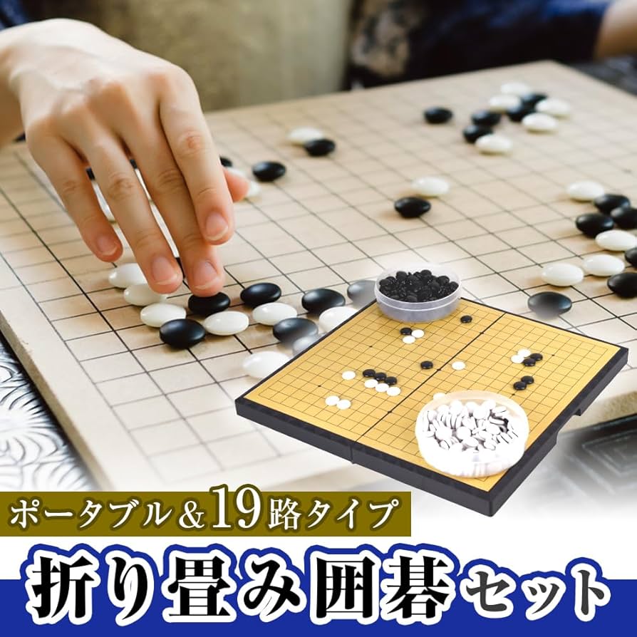 囲碁セット　折り畳み式 Amazon | 囲碁セット 囲碁 碁盤セット 19路盤 携帯便利 折り畳み