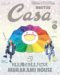 Casa BRUTUS(カーサ ブルータス) 2025年 11月号[村上隆と村上ハウス]