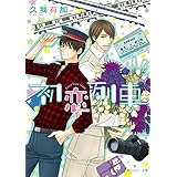 初恋列車 (角川ルビー文庫)