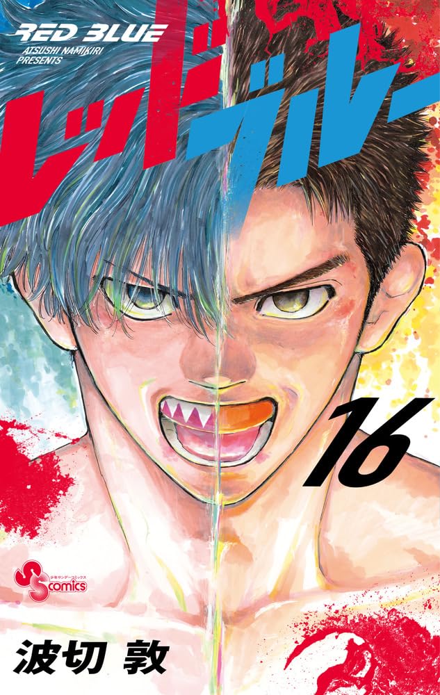 レッドブルー 16巻セット redblue 波切敦 mma 総合格闘技 漫画 レッドブルー (16) (少年サンデーコミックス) | 波切 敦 |本 | 通販