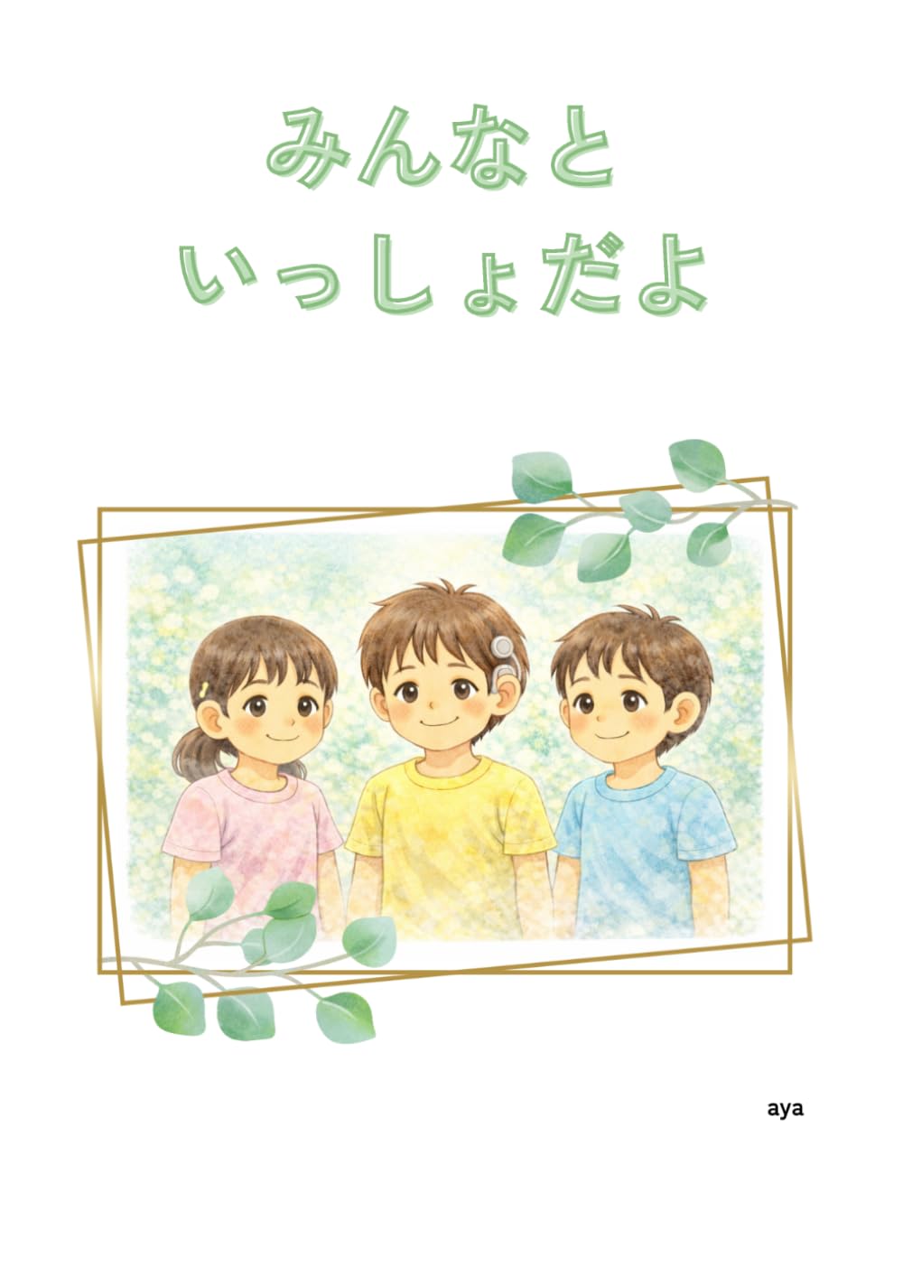 みんなといっしょだよ: 人工内耳の男の子バージョン