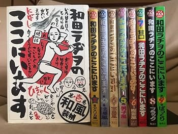 和田ラヂヲのここにいます 第1巻〜第8巻 和田ラヂヲのここにいます 8 | 和田 ラヂヲ |本 | 通販 | Amazon