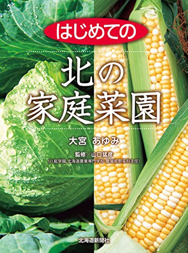 キンドル 無料電子書籍 はじめての北の家庭菜園 バイ
