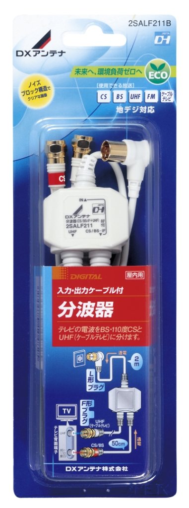 Amazon | DXアンテナ 入出力ケーブル付分波器 2SALF211B | DX