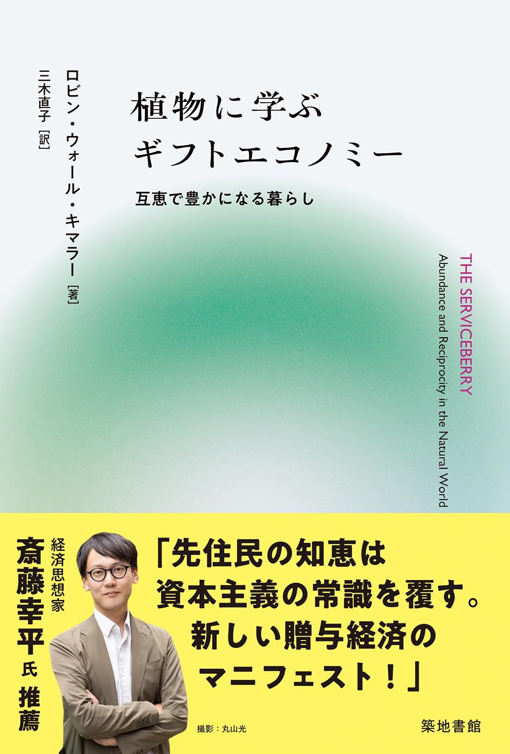 植物に学ぶギフトエコノミー: 互恵で豊かになる暮らし | ロビン