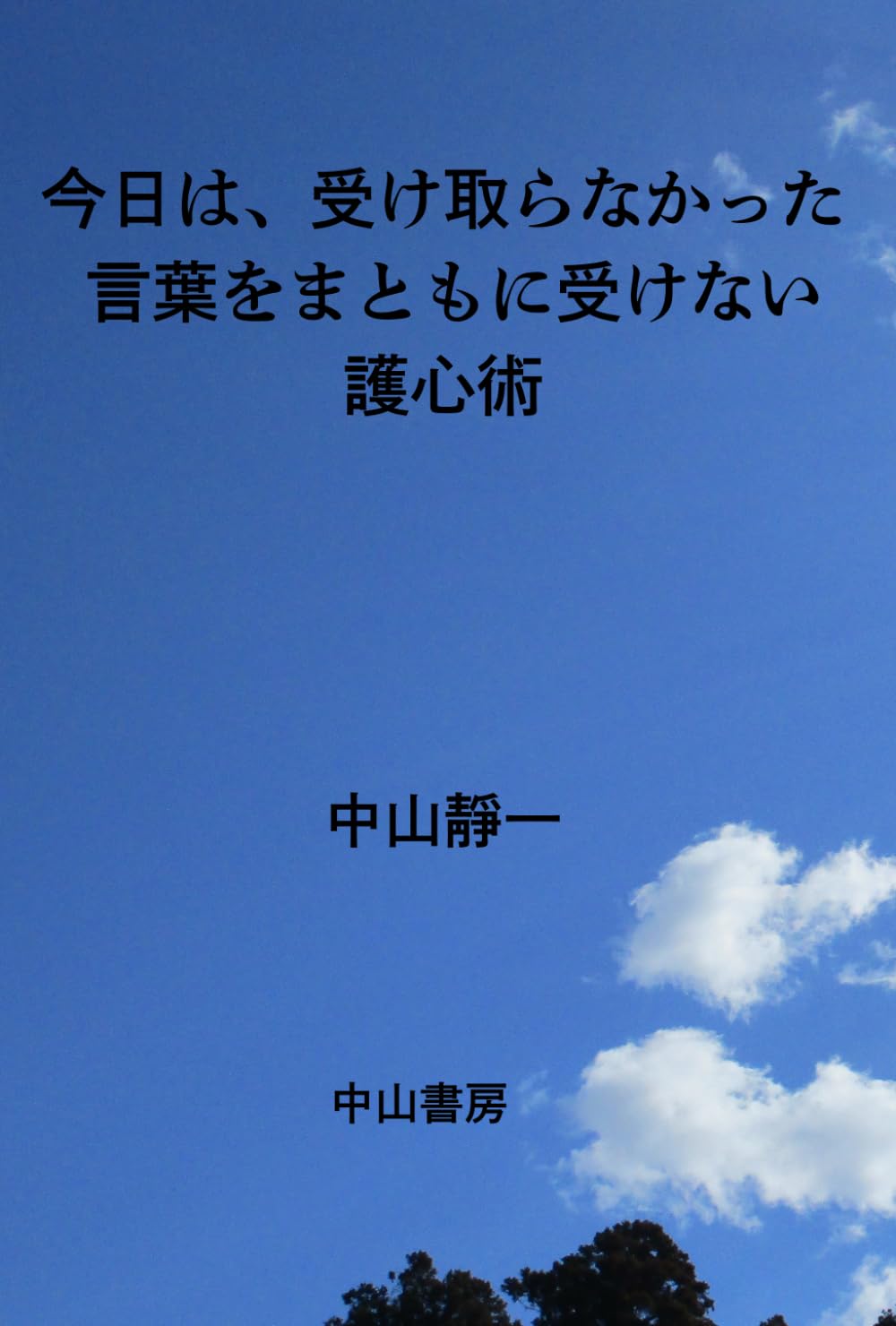 今日は、受け取らなかった　: 言葉をまともに受けない護心術