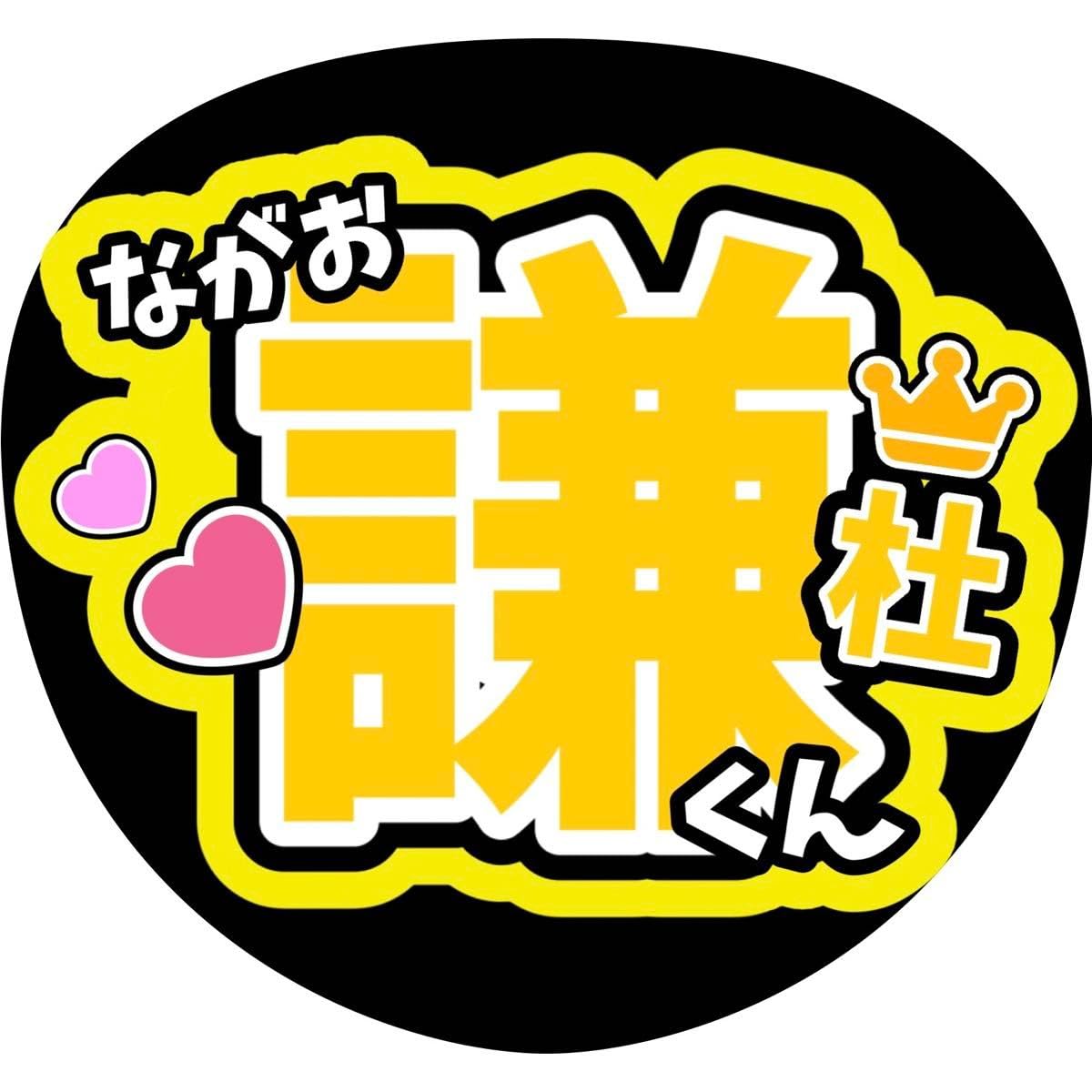 Amazon.co.jp: 長尾謙杜 なにわ男子名前うちわ文字 藤原丈一郎西畑大吾