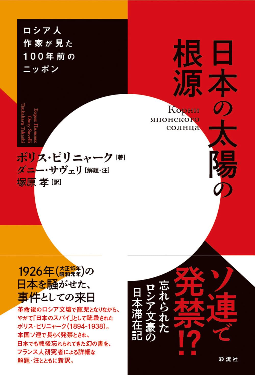 日本の太陽の根源;ロシア人作家が見た100年前のニッポン | ボリス