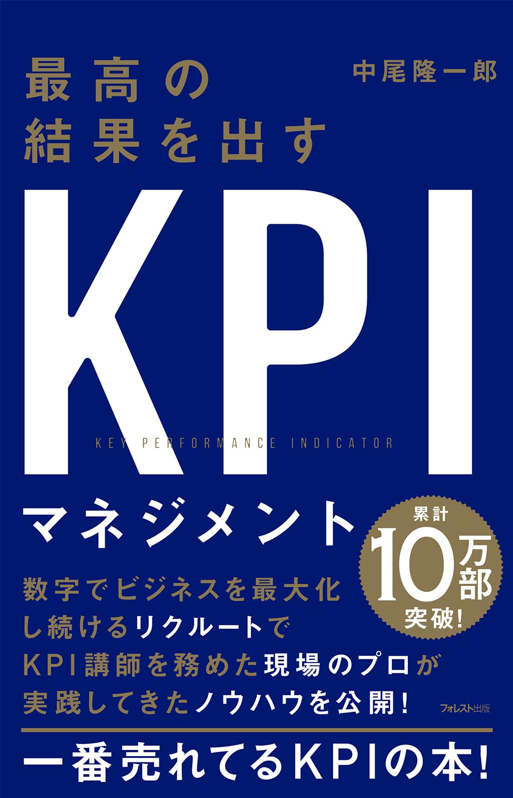 最高の結果を出すKPIマネジメント | 中尾隆一郎 |本 | 通販 | Amazon