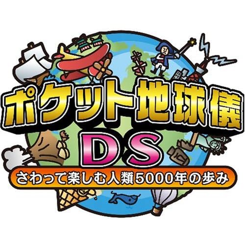 ポケット地球儀DS さわって楽しむ人類5000年の歩み