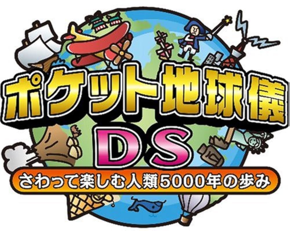 (未使用･未開封品)　ポケット地球儀DS さわって楽しむ人類5000年の歩み ar3p5n1 Amazon | ポケット地球儀DS さわって楽しむ人類5000年の歩み
