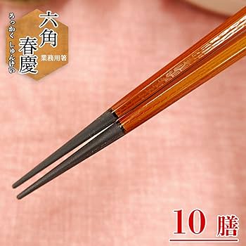 Amazon | 業務用箸 PBT 六角春慶 10膳 | 八代目 はりま屋 | 箸 通販