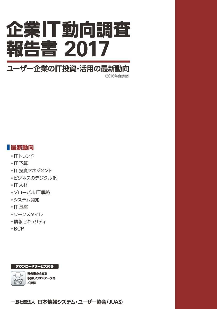 Amazon.co.jp: 企業IT動向調査報告書2017 : 一般社団法人 日本情報