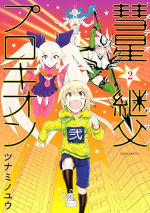 Amazon.co.jp: 彗星継父プロキオン(1) (KCx ITAN) : ツナミノ ユウ: 本