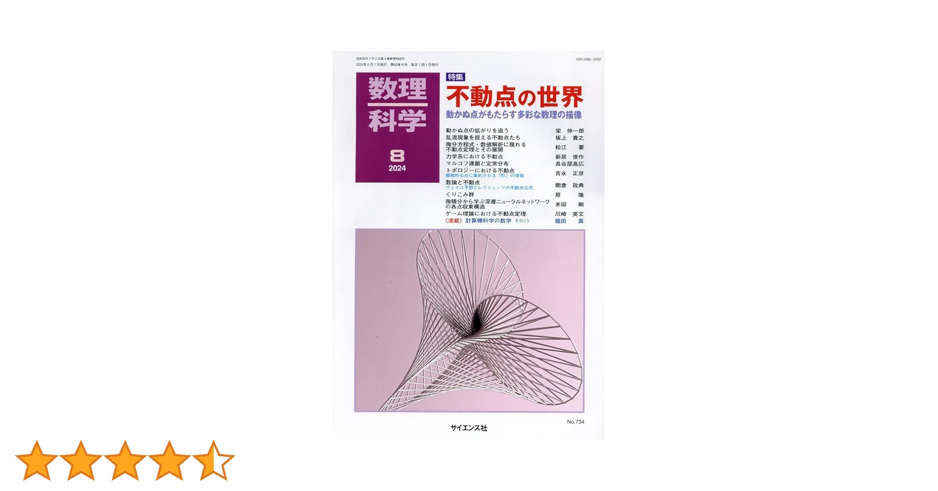 数理科学 2024年 08 月号 [雑誌] |本 | 通販 | Amazon