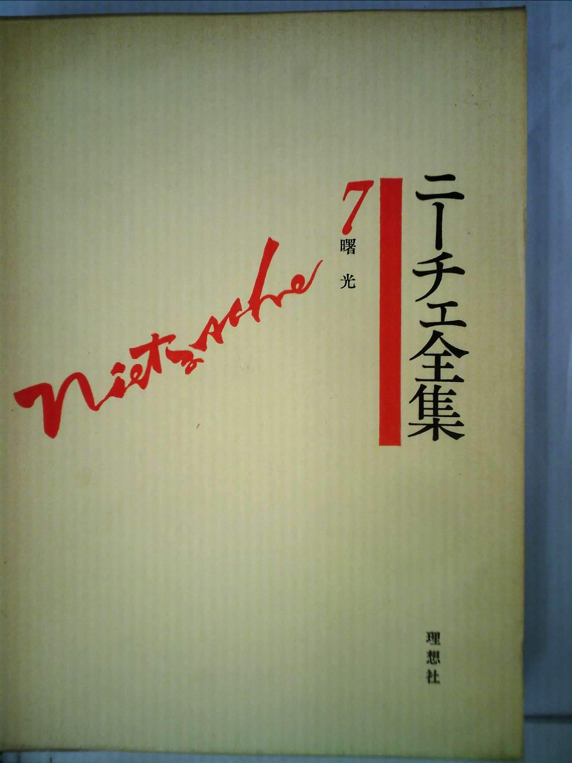 Amazon.co.jp: ニーチェ全集〈第7巻〉曙光 (1980年) : ニーチェ, 茅野