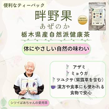 Amazon | 特許取得 【ギネス認定】シツイばあちゃんの愛用茶 益