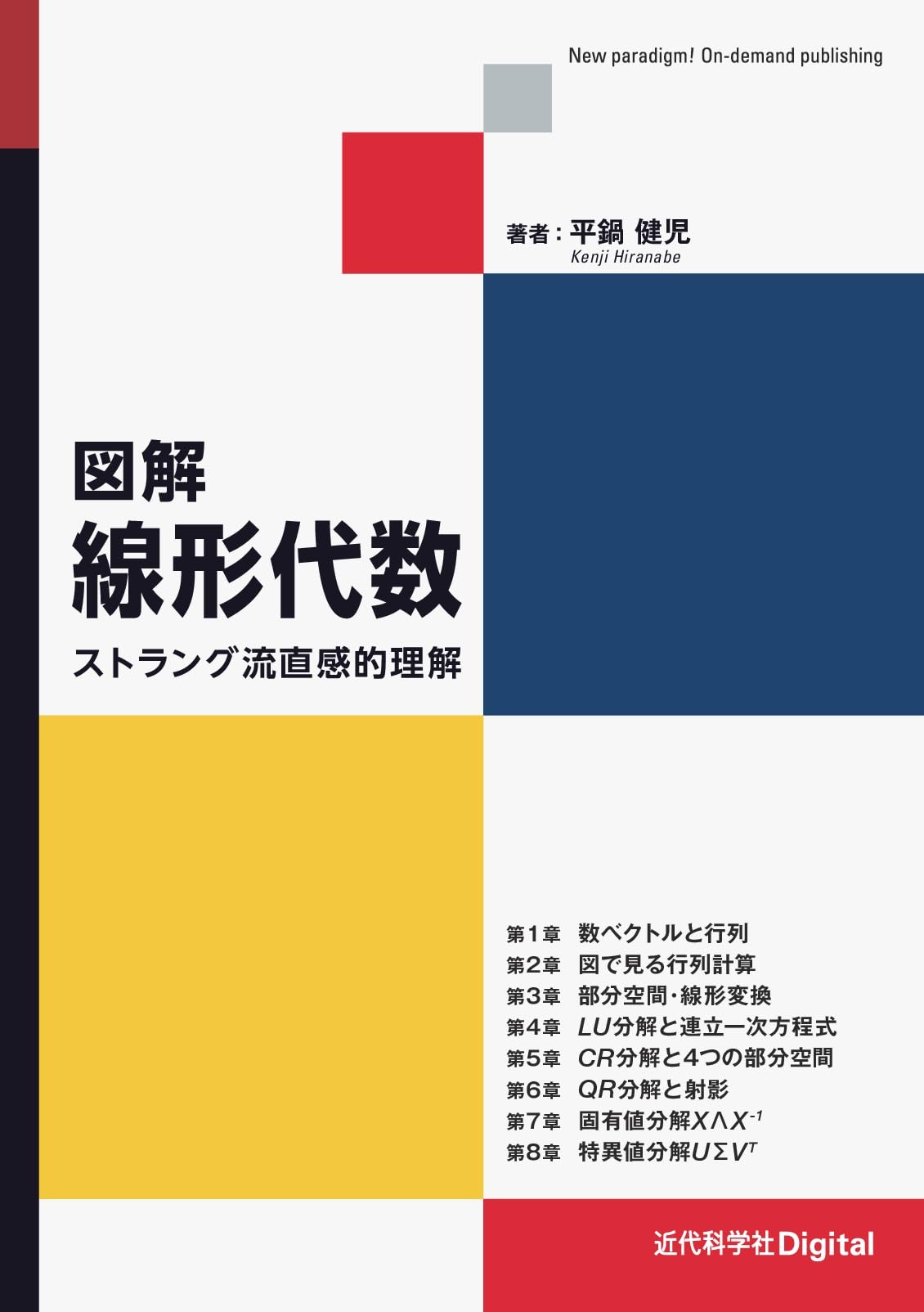 図解 線形代数: ストラング流直感的理解 (近代科学社Digital) | 平鍋