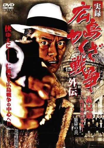 Amazon 実録 広島やくざ戦争外伝 義兄弟 山口英弘の半生 怒濤の章 レンタル落ち 接着剤 パテ 補助剤 通販 Amazon 実録 広島やくざ戦争外伝 義兄弟 山口英弘の半生 怒濤の章 レンタル落ち 接着剤 パテ 補助剤 通販