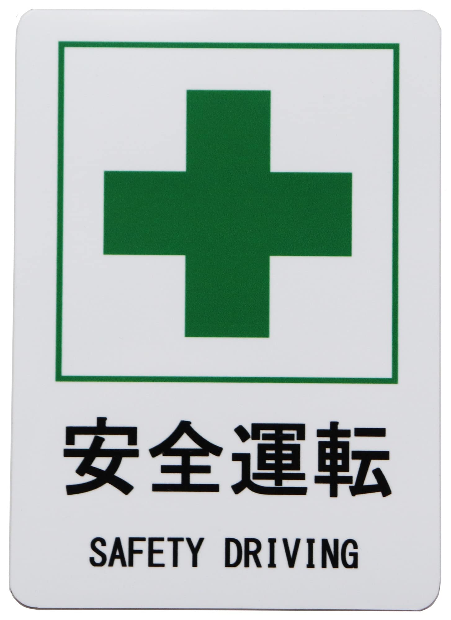 Amazon.co.jp: 安全運転 SAFETY DRIVING 緑十字 カーステッカー 車用