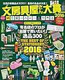 文房具屋さん大賞２０１６ (扶桑社ムック)