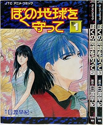 ぼくの地球を守って アニメコミックス コミック 1-3巻セット (ジェッツ