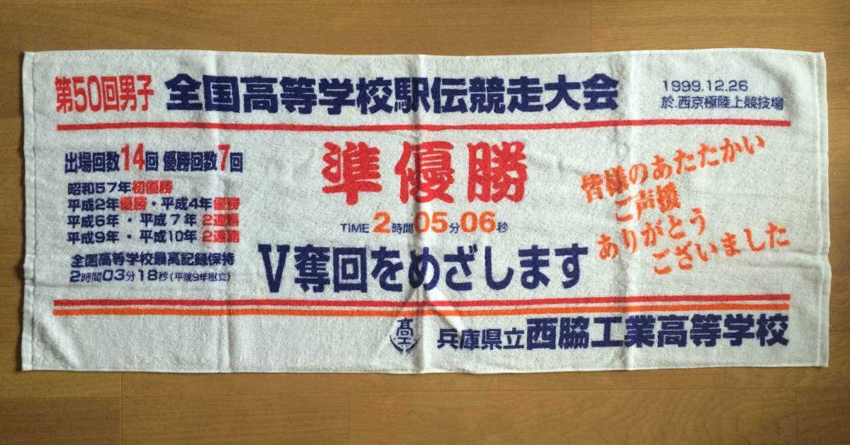 Amazon.co.jp: 全国高校駅伝 西脇工業 1998年 優勝 記念タオル 中尾