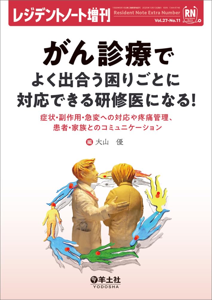 レジデントノート増刊 Vol.27 No.11 がん診療でよく出合う困り
