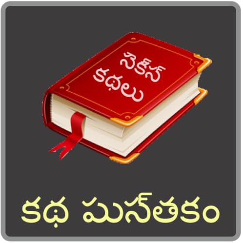 Telugu Kathalu