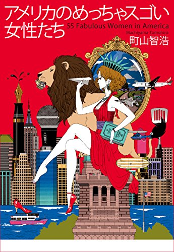 アメリカのめっちゃスゴい女性たち 電子限定版 町山智浩 ノンフィクション Kindleストア Amazon